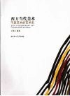 西方当代美术