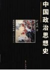 中国政治思想史
