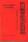 抗日战争史及史料研究  1