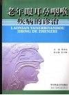 老年眼耳鼻咽喉疾病的诊治