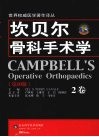 坎贝尔骨科手术学  2卷