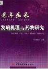 老年痴呆发病机理与药物研究