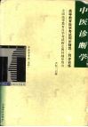 高等教育自学考试同步辅导/同步训练  中医诊断学
