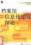 档案馆信息化建设探论
