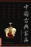 中国古典家具  杂项卷