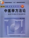 中医学方法论  兼作中西医学比较研究
