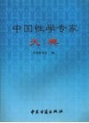 中国性学专家大典