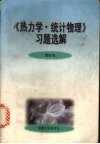 《热力学·统计物理》习题选解