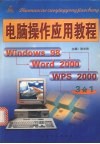 电脑操作应用教程 Windows 98、Word 2000、WPS 2000入门直通车