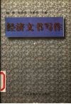 经济文书写作