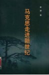马克思走进新世纪 封面