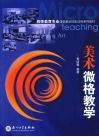 美术微格教学 封面