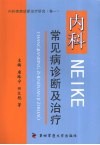 内科常见病诊断及治疗