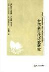 台湾新世代诗歌研究