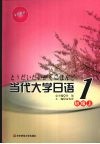 当代大学日语·初级  上  1
