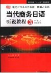 高职：当代商务日语听说教程  3  学生用书  中级  上