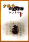 少林寺武术伤科秘方集释