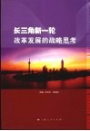 长三角新一轮改革发展的战略思考