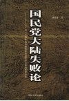 国民党大陆失败论  对一个执政党迅速衰败的法哲学与政治哲学剖析