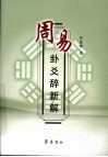 周易卦爻辞新解