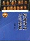 粮油食品卫生检验