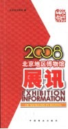 2008北京地区博物馆展讯  中英文本