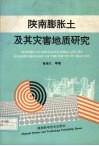 陕南膨胀土及其灾害地质研究