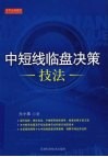 中短线临盘决策技法