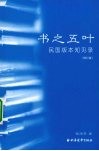 书之五叶：民国版本知见录