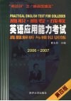 高职、高专、成教英语应用能力考试真题解析与模拟训练  2006-2007  第4版 封面