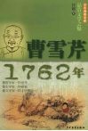 少年博雅文库  品赏文学之魅  曹雪芹·1762年 电子书封面