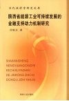 陕西省能源工业可持续发展的金融支持动力机制研究
