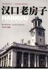 汉口老房子