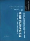 美国研究型大学的兴起 战后年代的精英大学及其挑战者 elites and challengers in the postwar era