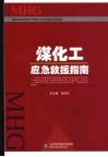 煤化工应急救援指南