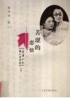 苦涩的恋情  《爱眉小札》《陆小曼日记》合刊 电子书封面