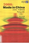 2008：中国制造  体坛故事