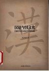 汉语与汉文化