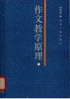 作文教学原理