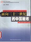 面向二十一世纪的中国税收