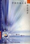 中国传媒改革与社会进步  首届中国新闻传播学科研究生学术年会暨复旦大学新闻学院第三届研究生学术年会优秀论文集