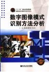 数字图像模式识别方法分析
