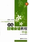 新编日语会话教程  中级