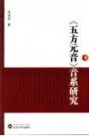 《五方元音》音系研究