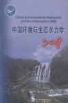 中国环境与生态水力学  2008