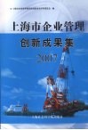 上海市企业管理创新成果集  2007  上 封面
