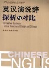 英汉演说辞探析与对比