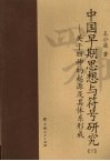 中国早期思想与符号研究：关于四神的起源及其体系形成  下