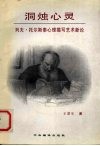 洞烛心灵  列夫·托尔斯泰心理描写艺术新论