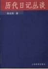 历代日记丛谈